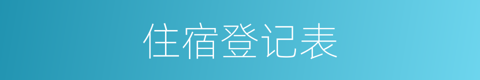 住宿登记表的同义词