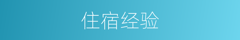 住宿经验的同义词