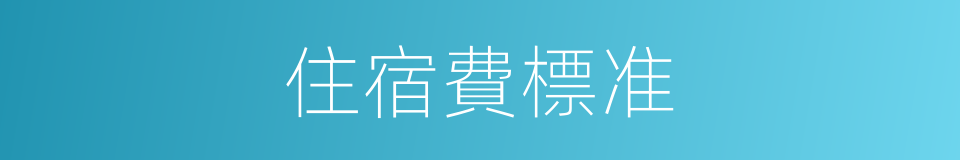 住宿費標准的同義詞