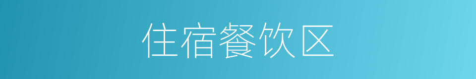 住宿餐饮区的同义词