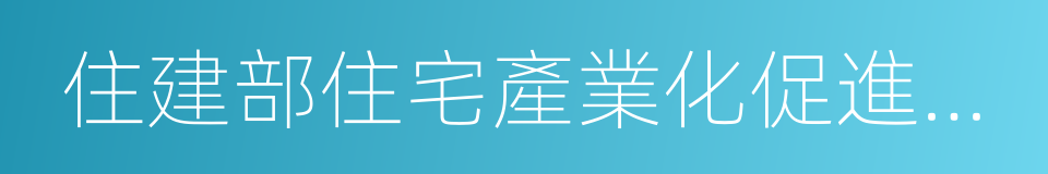 住建部住宅產業化促進中心的同義詞