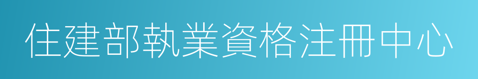 住建部執業資格注冊中心的同義詞