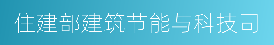 住建部建筑节能与科技司的同义词