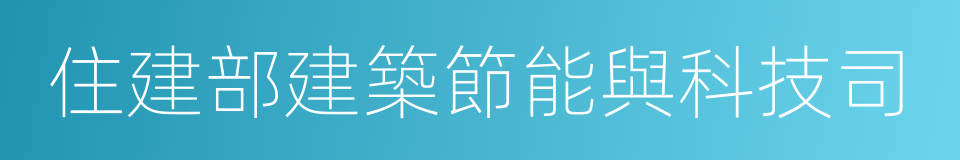 住建部建築節能與科技司的同義詞