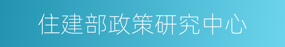 住建部政策研究中心的同义词