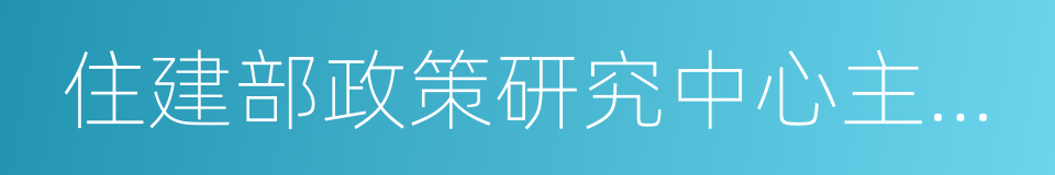 住建部政策研究中心主任秦虹的同义词