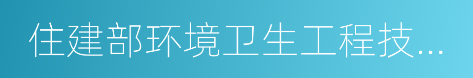 住建部环境卫生工程技术研究中心的同义词