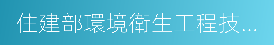 住建部環境衛生工程技術研究中心的同義詞