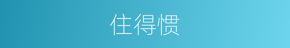 住得惯的同义词