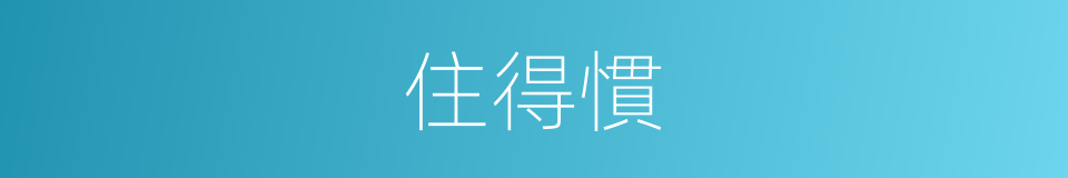 住得慣的同義詞
