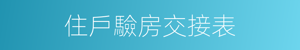 住戶驗房交接表的同義詞