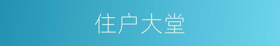 住户大堂的同义词