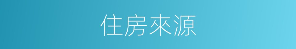 住房來源的同義詞
