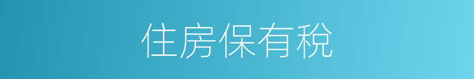住房保有稅的同義詞