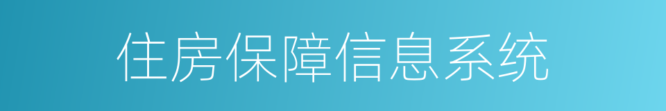 住房保障信息系统的同义词