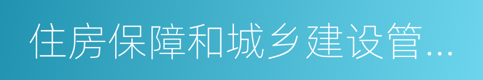 住房保障和城乡建设管理局的同义词