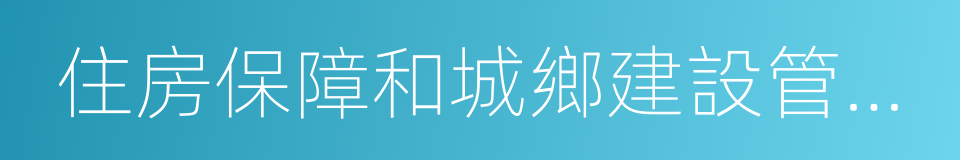 住房保障和城鄉建設管理局的同義詞