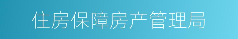 住房保障房产管理局的同义词