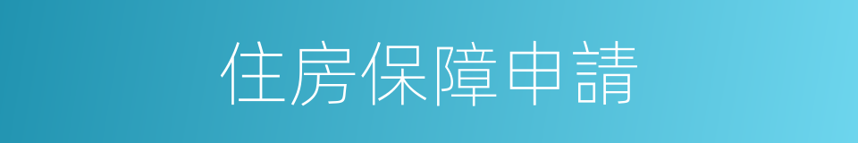 住房保障申請的同義詞