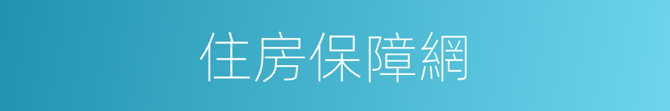 住房保障網的同義詞