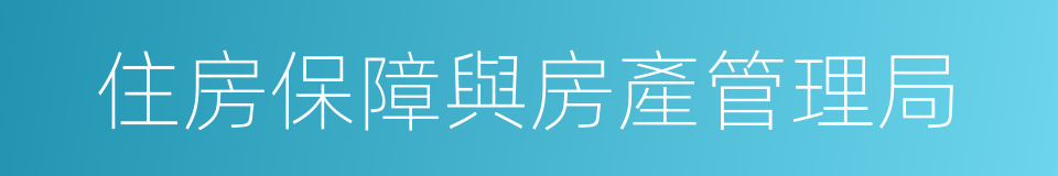 住房保障與房產管理局的同義詞