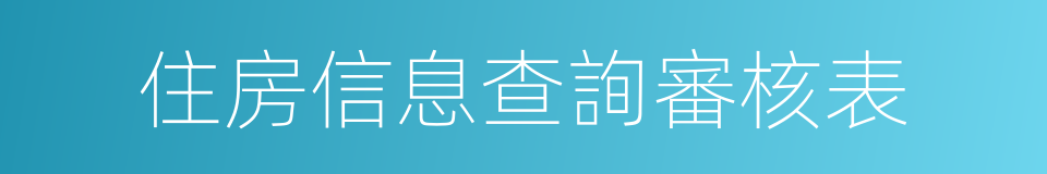 住房信息查詢審核表的同義詞