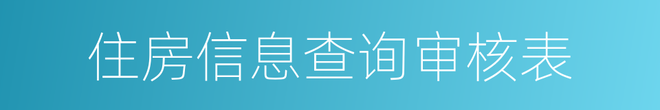 住房信息查询审核表的同义词