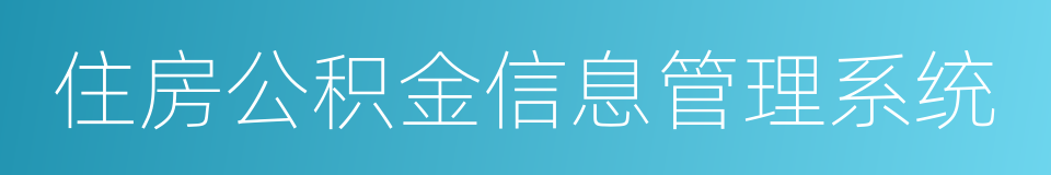 住房公积金信息管理系统的同义词