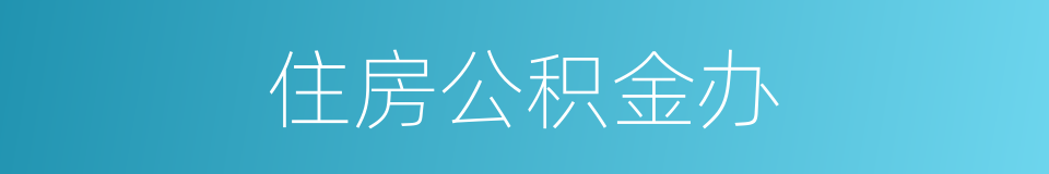 住房公积金办的同义词