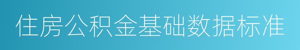 住房公积金基础数据标准的同义词