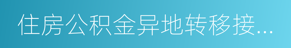 住房公积金异地转移接续申请表的同义词