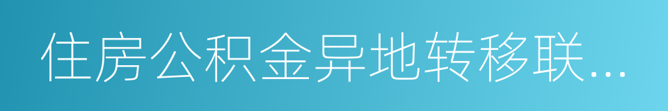 住房公积金异地转移联系函的同义词