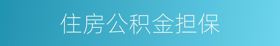 住房公积金担保的同义词