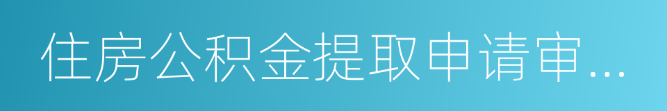 住房公积金提取申请审批表的同义词