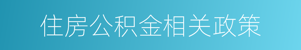 住房公积金相关政策的同义词