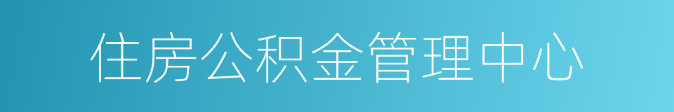 住房公积金管理中心的同义词