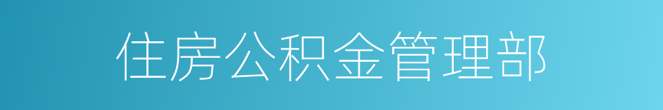 住房公积金管理部的同义词