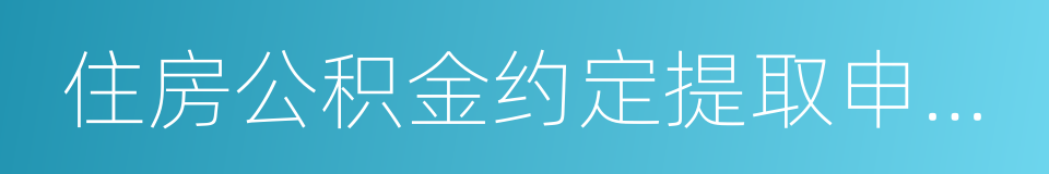 住房公积金约定提取申请书的同义词