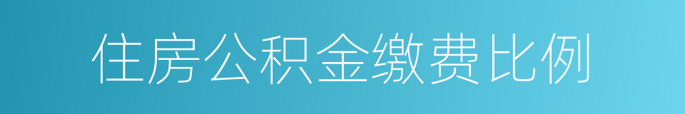 住房公积金缴费比例的同义词
