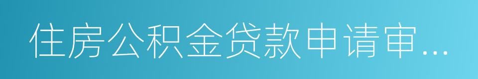 住房公积金贷款申请审批表的同义词