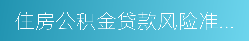 住房公积金贷款风险准备金的同义词