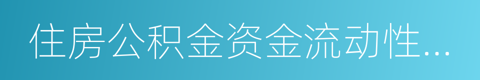 住房公积金资金流动性风险预警机制实施办法的同义词