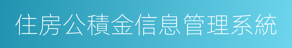 住房公積金信息管理系統的同義詞