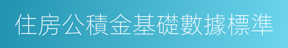 住房公積金基礎數據標準的同義詞