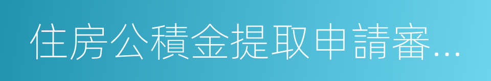 住房公積金提取申請審批書的同義詞