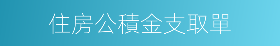 住房公積金支取單的同義詞