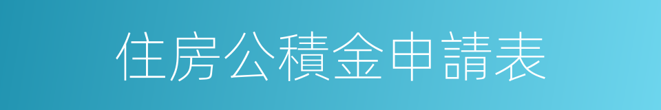 住房公積金申請表的同義詞