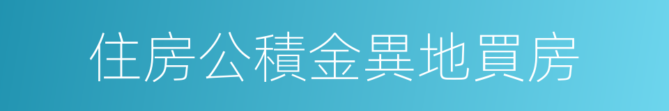 住房公積金異地買房的同義詞