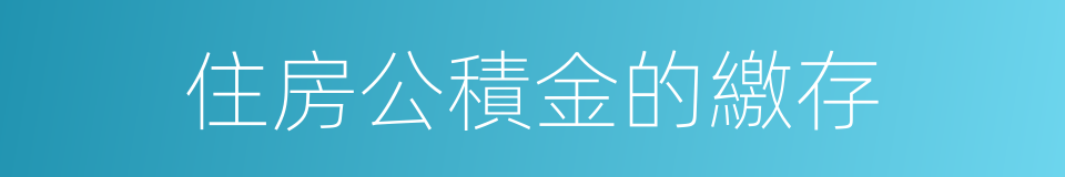 住房公積金的繳存的同義詞