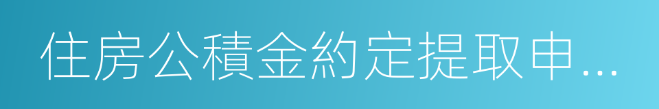 住房公積金約定提取申請書的同義詞